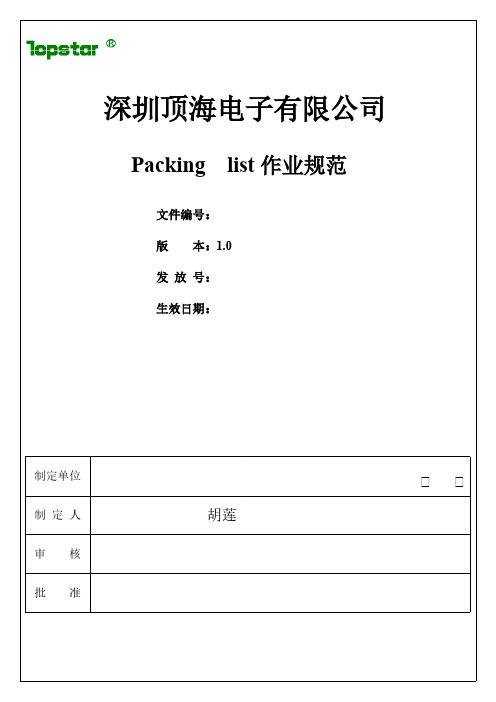 Packing list 作业范例
