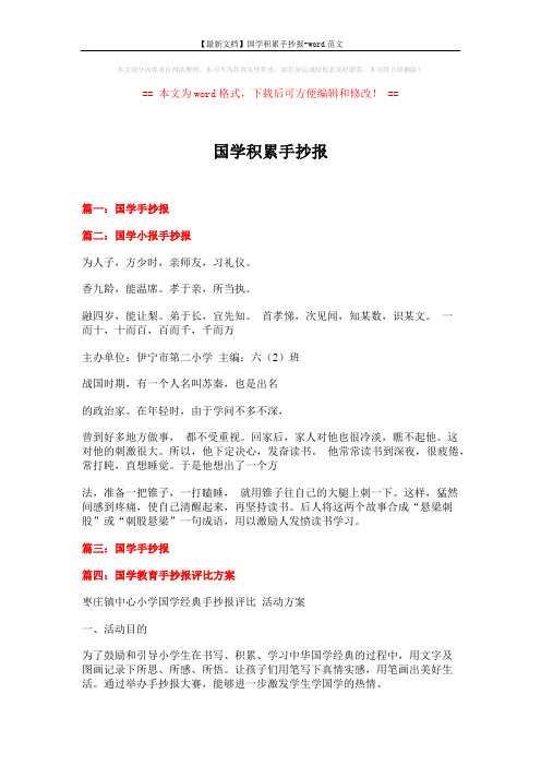 【最新文档】国学积累手抄报-word范文 (3页)