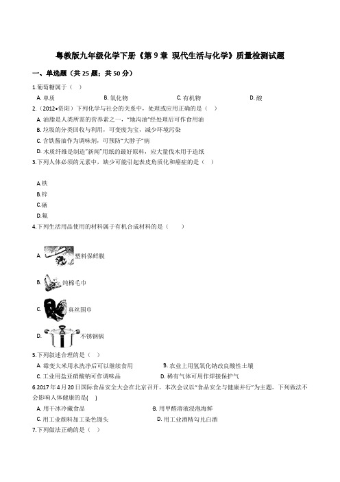粤教版九年级化学下册《第9章 现代生活与化学》质量检测试题(有答案及解析)