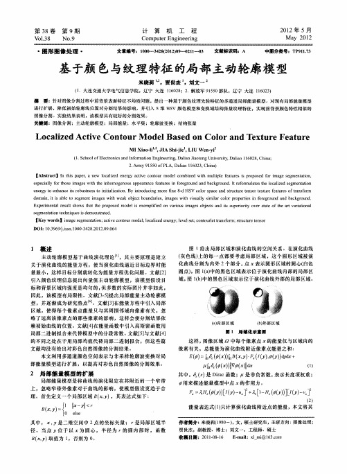 基于颜色与纹理特征的局部主动轮廓模型