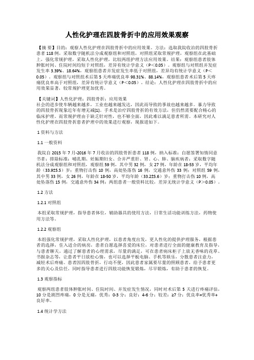 人性化护理在四肢骨折中的应用效果观察