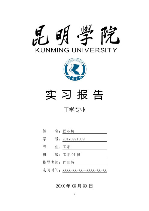 昆明学院工学专业实习总结报告范文模板