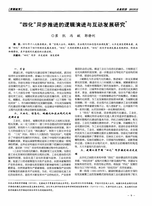 “四化”同步推进的逻辑演进与互动发展研究