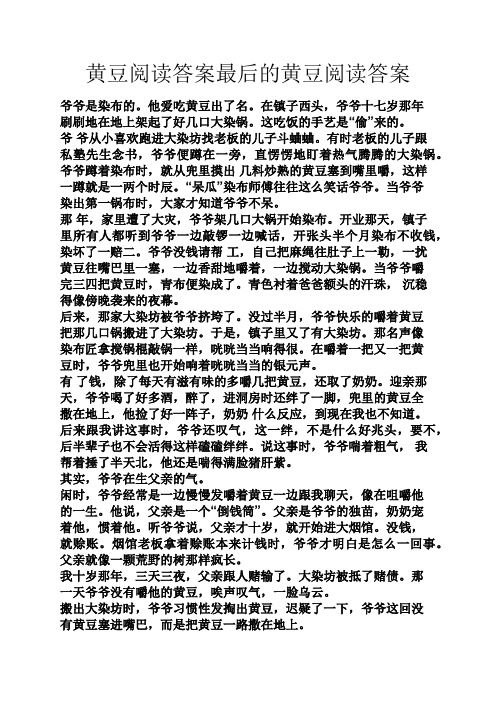 黄豆阅读答案最后的黄豆阅读答案