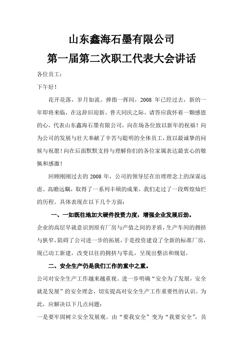 第一届第二次职工代表大会讲话