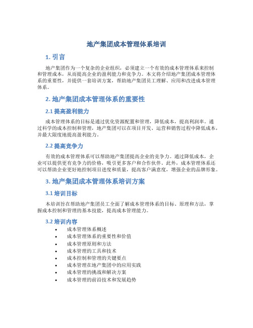 地产集团成本管理体系培训