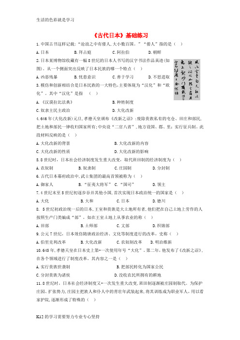[推荐学习]九年级历史上册第三单元中古时期的欧亚国家第11课古代日本基础练习含解析岳麓版