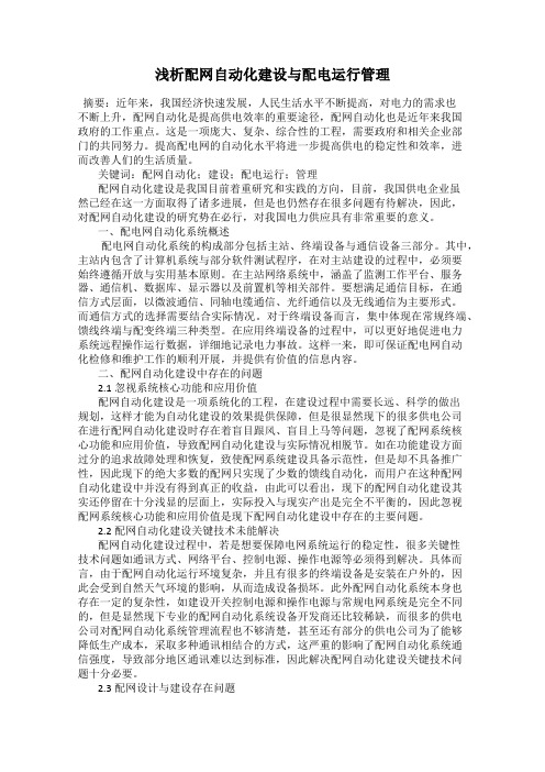 浅析配网自动化建设与配电运行管理