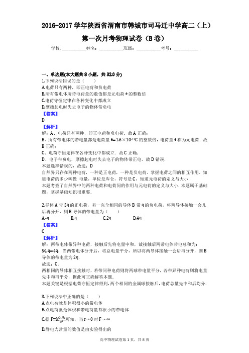 2016-2017学年陕西省渭南市韩城市司马迁中学高二(上)第一次月考物理试卷(B卷)