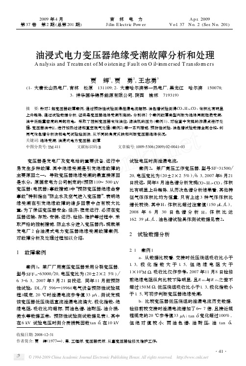 油浸式电力变压器绝缘受潮故障分析和处理