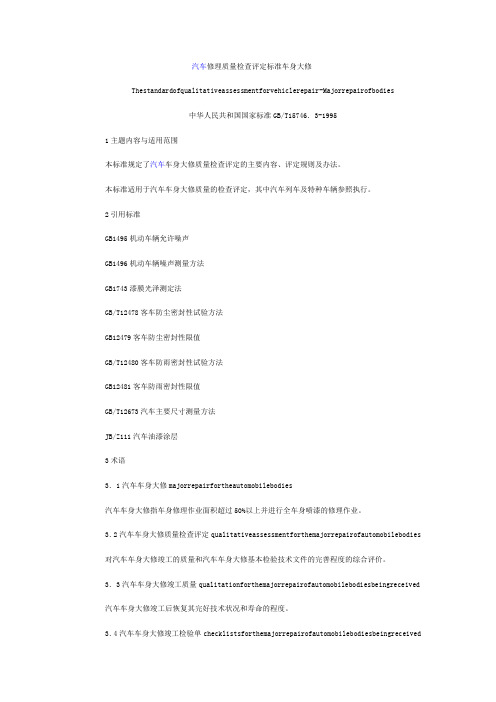 汽车修理质量检查评定标准车身大修