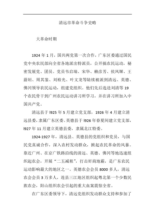 清远市革命斗争史略