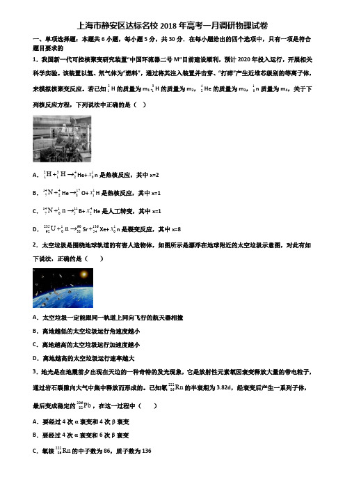 上海市静安区达标名校2018年高考一月调研物理试卷含解析