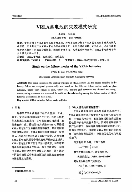 VRLA蓄电池的失效模式研究