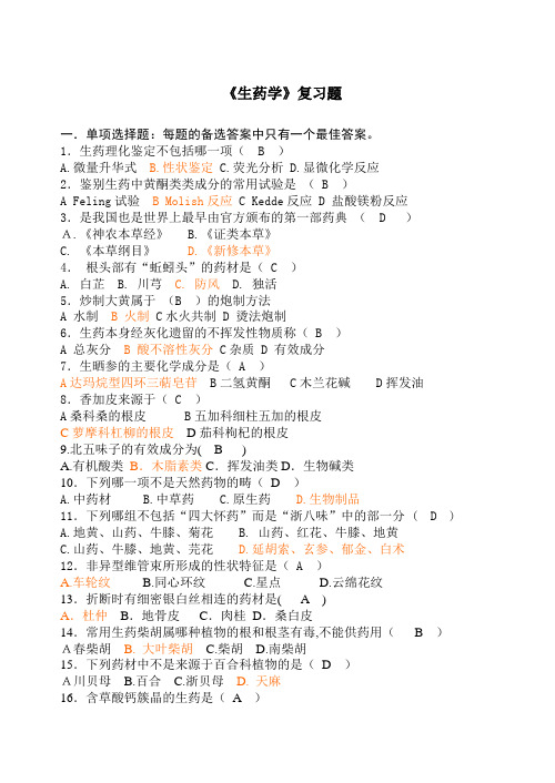 生药学复习题附带答案