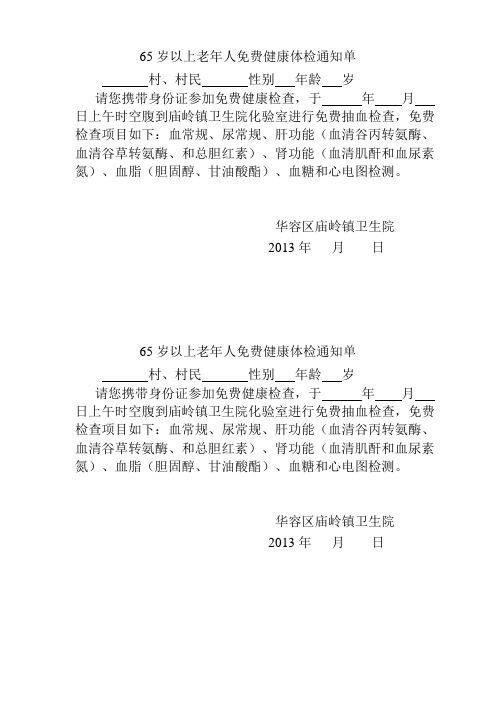 65岁以上老年人健康体检通知单22