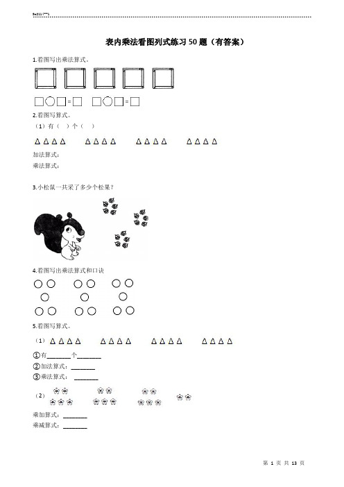 二年级数学 表内乘法 看图列式50题  有答案  10+3页