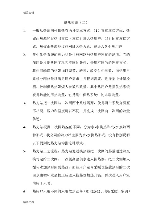 供热知识2资料