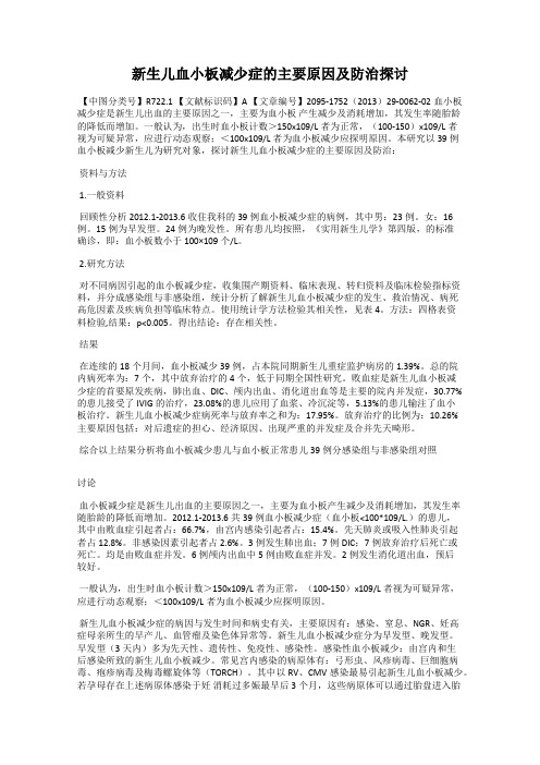 新生儿血小板减少症的主要原因及防治探讨