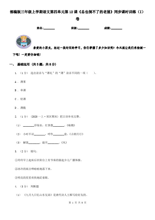 部编版三年级上学期语文第四单元第12课《总也倒不了的老屋》同步课时训练(I)卷
