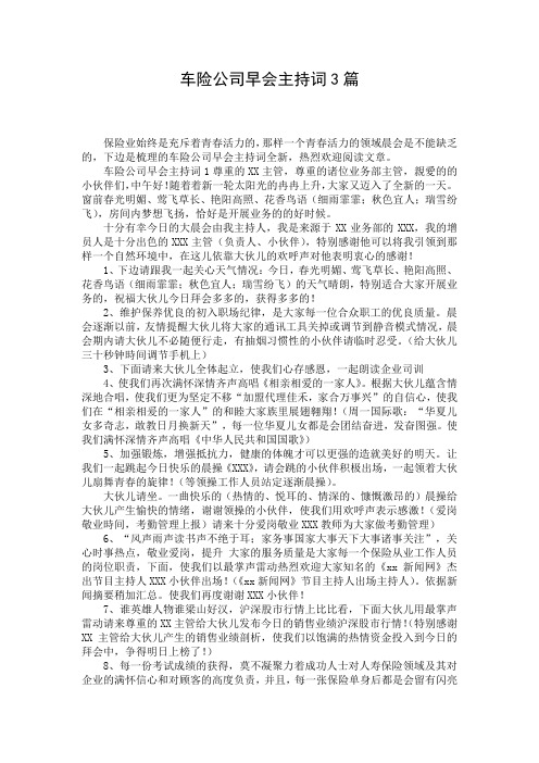 车险公司早会主持词3篇
