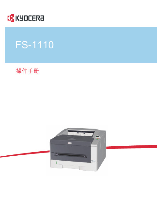FS-1110操作手册(中文)
