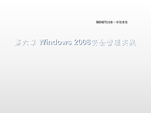 Windows-2008安全管理实战ppt课件