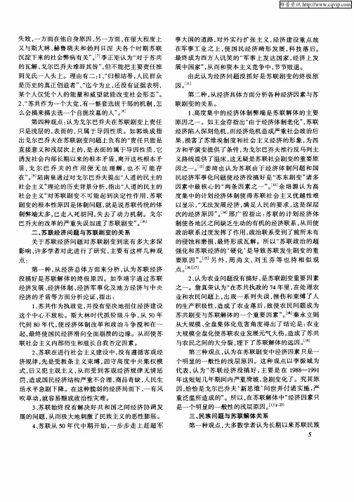 综述十年来我国学术界对苏联剧变原因的研究