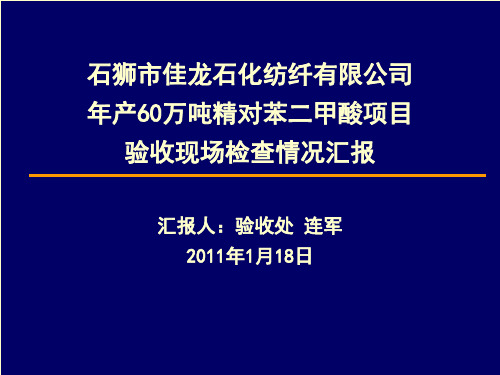 福建佳龙PTA-验收检查[2].ppt.deflate