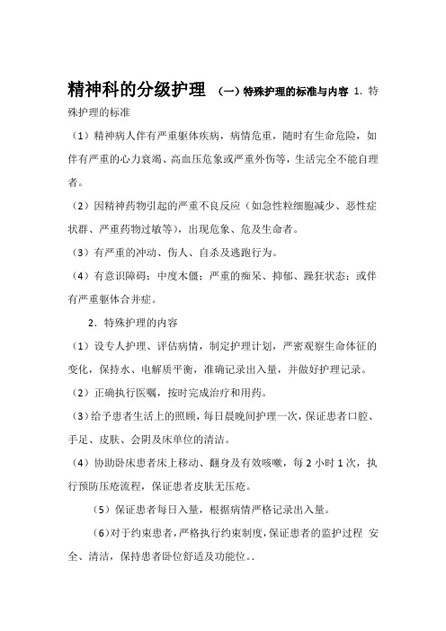 精神科的分级护理