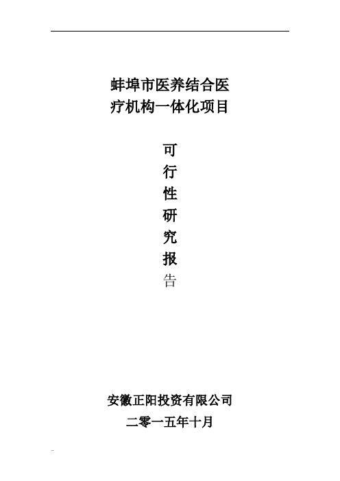 民办养老院养老机构可行性研究报告