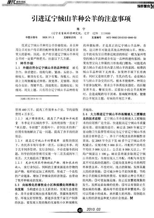 引进辽宁绒山羊种公羊的注意事项