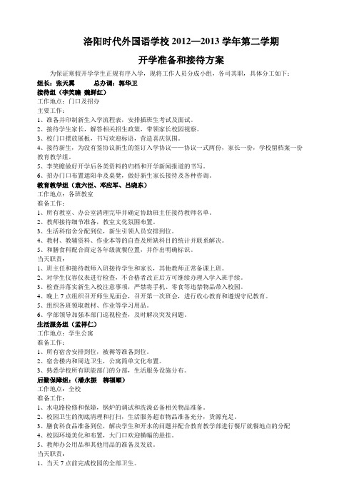 洛阳时代外国语学校春季开学准备和接待方案