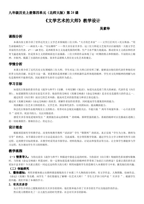 北师大版九年级历史上《文学艺术的大师》教学设计附反思