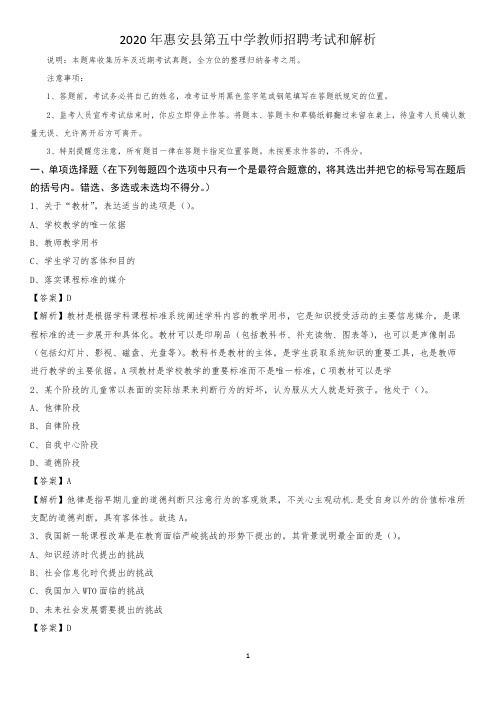 2020年惠安县第五中学教师招聘考试和解析