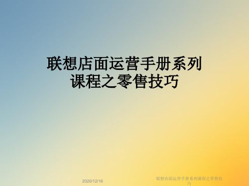 联想店面运营手册系列课程之零售技巧