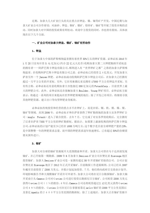 近期加拿大矿业动向及中国对加拿大投资进展