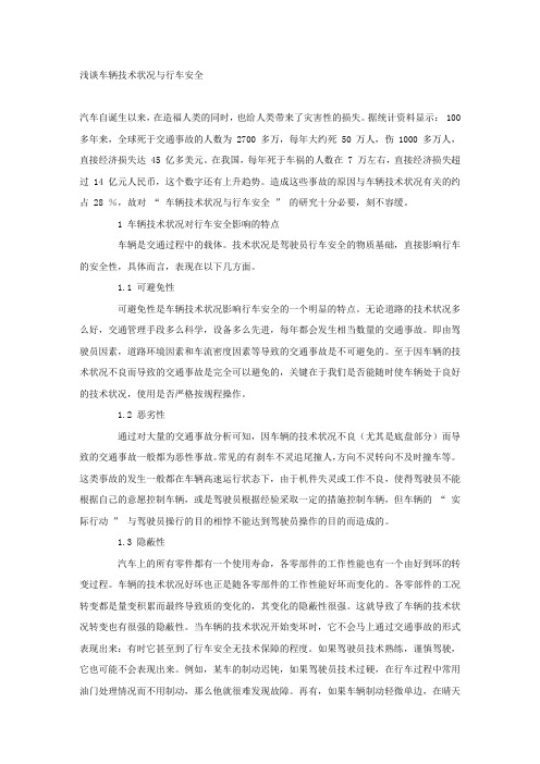 浅谈车辆技术状况与行车安全.docx