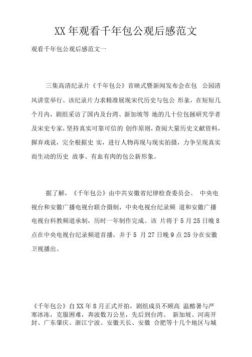 XX年观看千年包公观后感范文