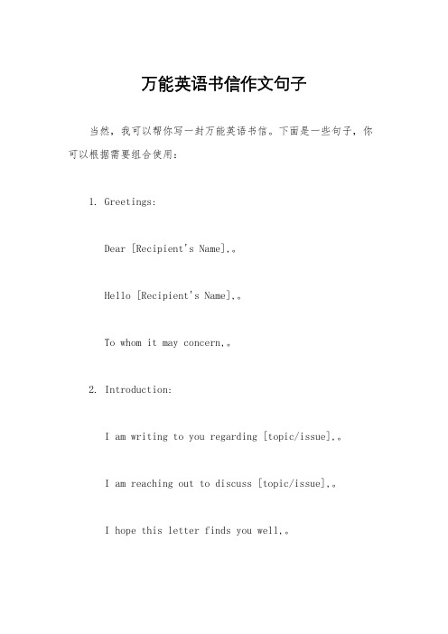 万能英语书信作文句子