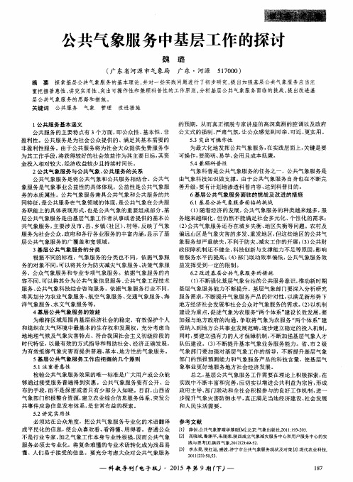 公共气象服务中基层工作的探讨