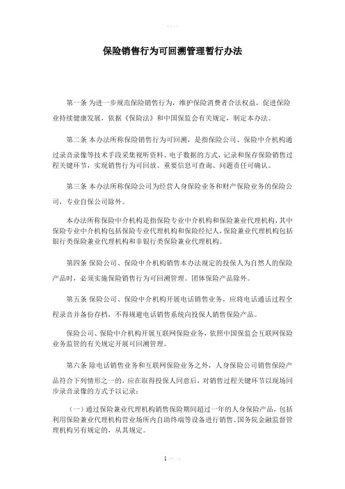 保险销售行为可回溯管理暂行办法