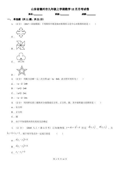 山东省德州市九年级上学期数学12月月考试卷