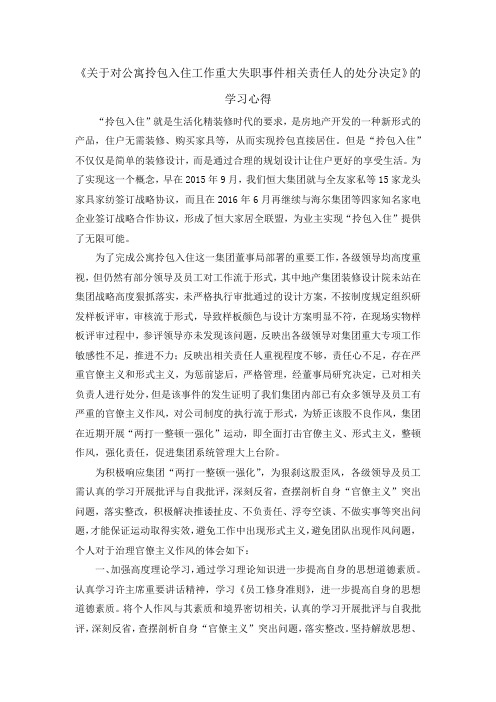 《关于对公寓拎包入住工作重大失职事件相关责任人的处分决定》的学习心得