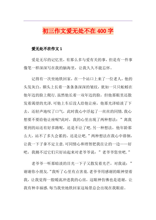 初三作文爱无处不在400字