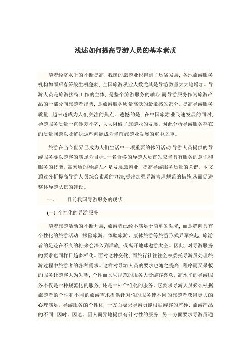 最新  如何提高导游人员的基本素质