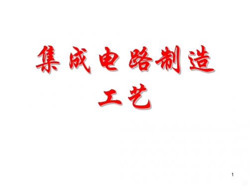 集成电路制造工艺PPT课件