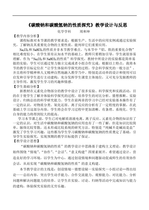 碳酸钠与碳酸氢钠教学设计周和坤