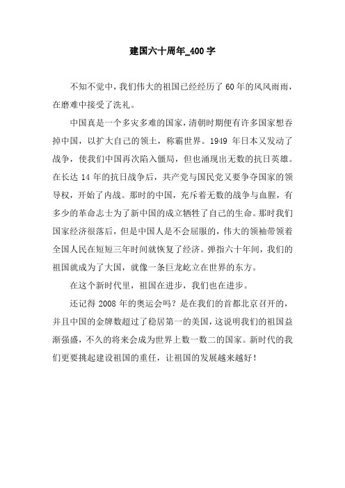 建国六十周年_400字.docx