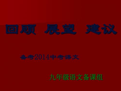 2014年中考语文备考讲座
